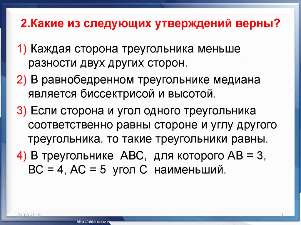 Выберите верные утверждения в равных треугольниках. Каждая сторона треугольника меньше разности двух других сторон. Сторона треугольника меньше разности двух других. Каждая сторона треугольника меньше разности 2 других сторон. Сторона треугольника меньше разности двух других сторон.