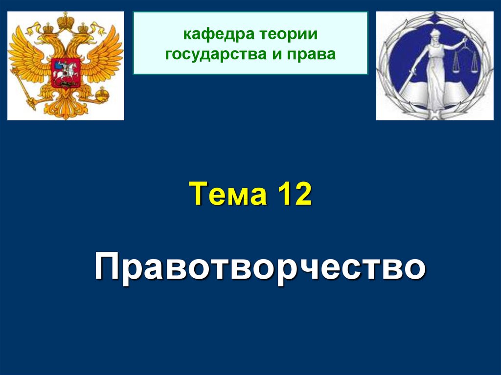 Презентация на тему правотворчество