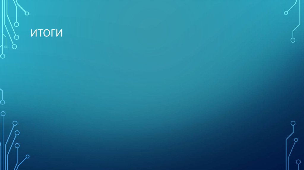 ИТОГИ