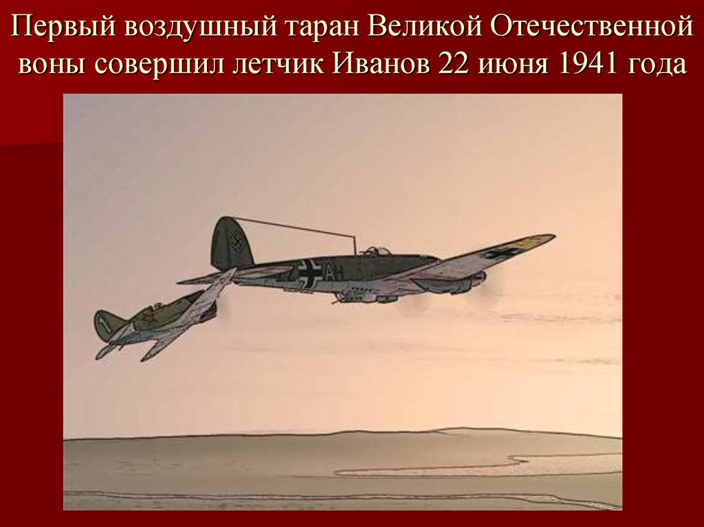 Таран вов. Летчики, первый Таран. Первый воздушный Таран Великой Отечественной. Первый летчик совершивший воздушный Таран в Великой Отечественной.