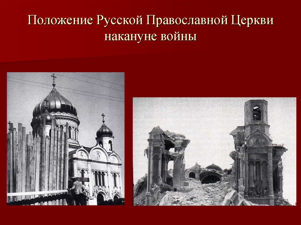 Положение русской православной церкви. Церковь накануне Великой Отечественной войны. Позиция церкви в Великой Отечественной войне. Положение церкви после ВОВ венчание.