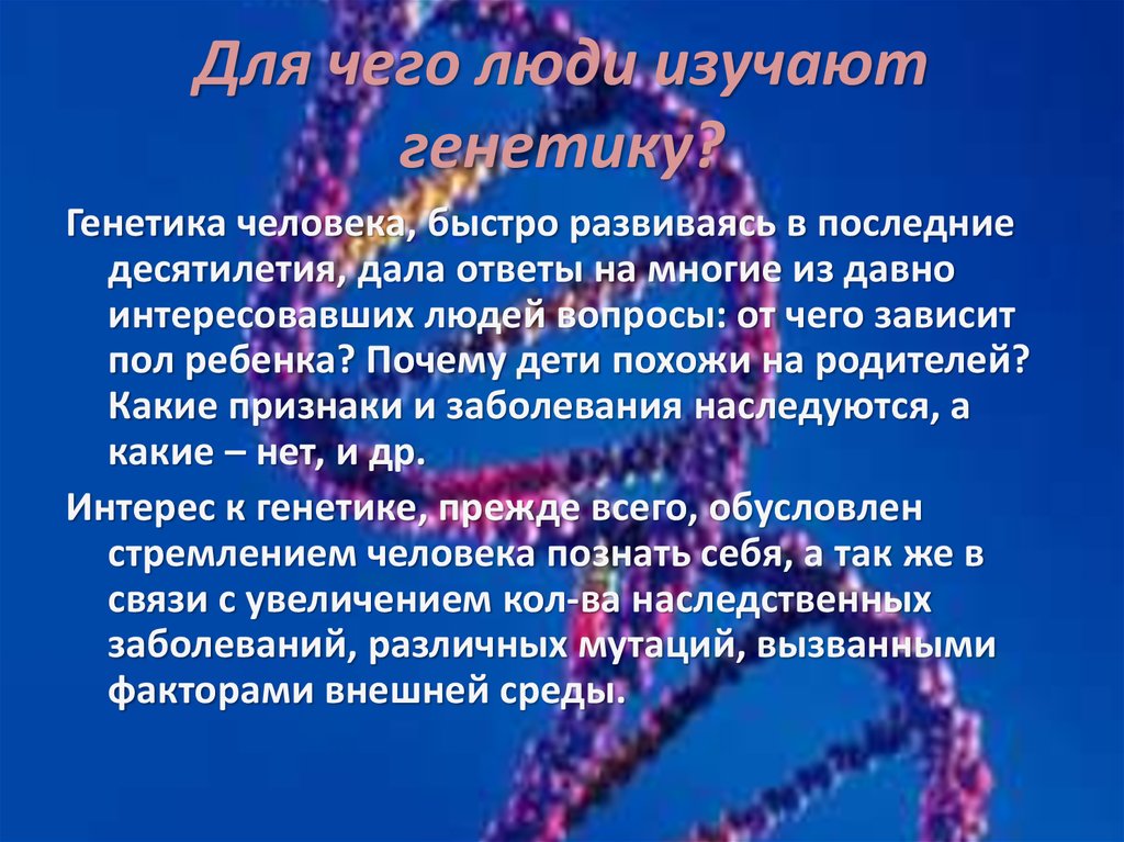 6 генетика человека. Генетика биология презентация. Презентация на тему генетика. Презентация по генетике. Генетика человека биология.