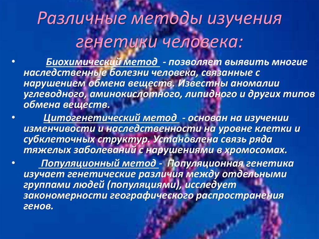 Генетических исследований человека