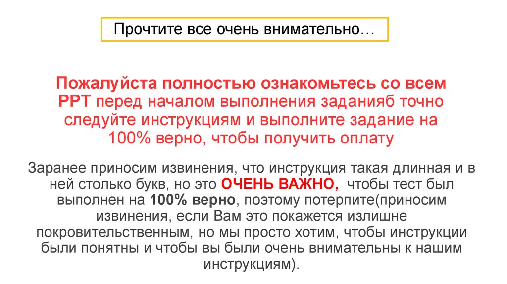 Оплачено заранее. Следовать инструкции. Перед началом выполнения заказа. Ознакомьтесь со статьей. Перед началом ознакомьтесь.