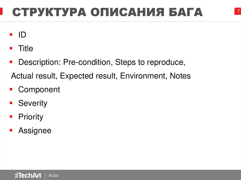 Бага ком. Таблица багов. Структура бага. Примеры описания багов. Описание бага пример.