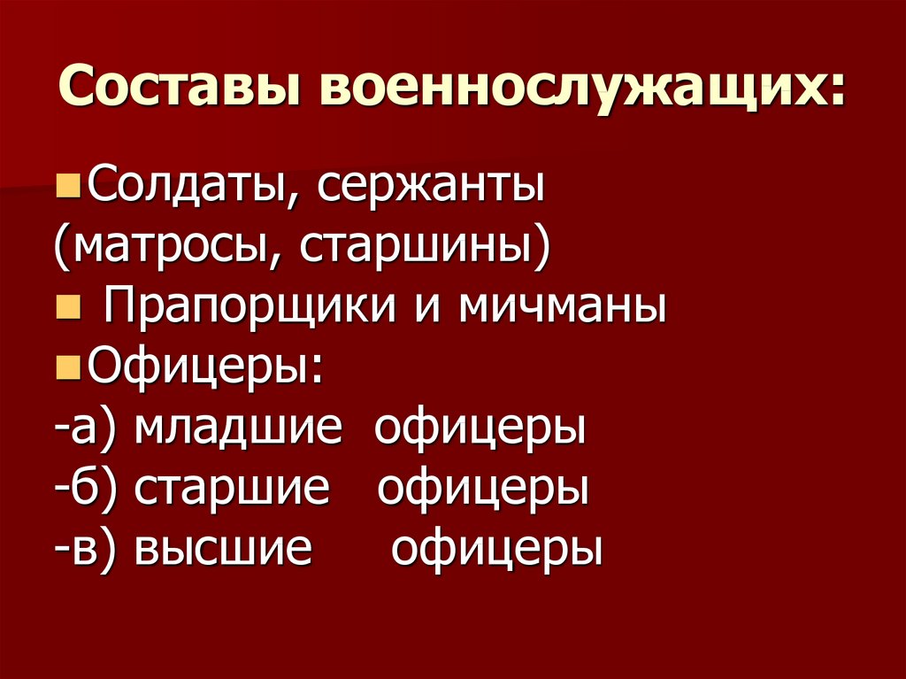 Состав военнослужащих