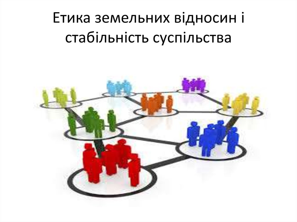 Етика земельних відносин і стабільність суспільства