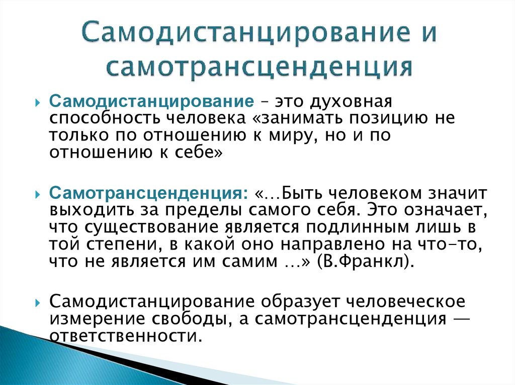 Тест шварца. Самотрансценденция Франкл. Самотрансценденция это в психологии. Самодистанцирование и самотрансценденция в логотерапии. Самодистанцирование Франкл.