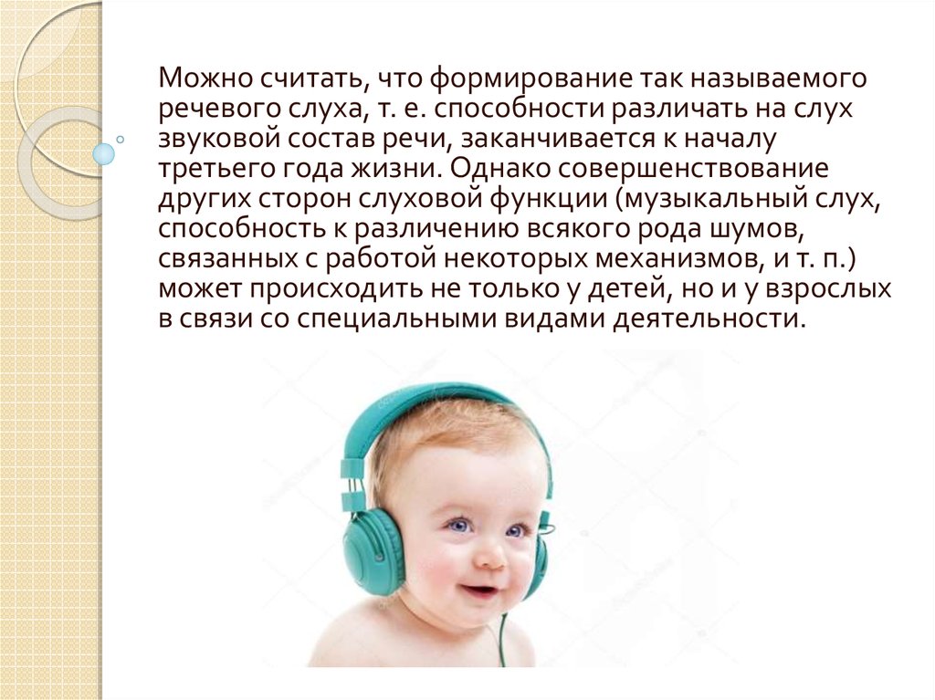 Компоненты речевой слух. Этапы развития слуха у детей. Основные этапы развития слуха у ребенка. Развитие речевого слуха. Этапы становления слуховой функции у детей.