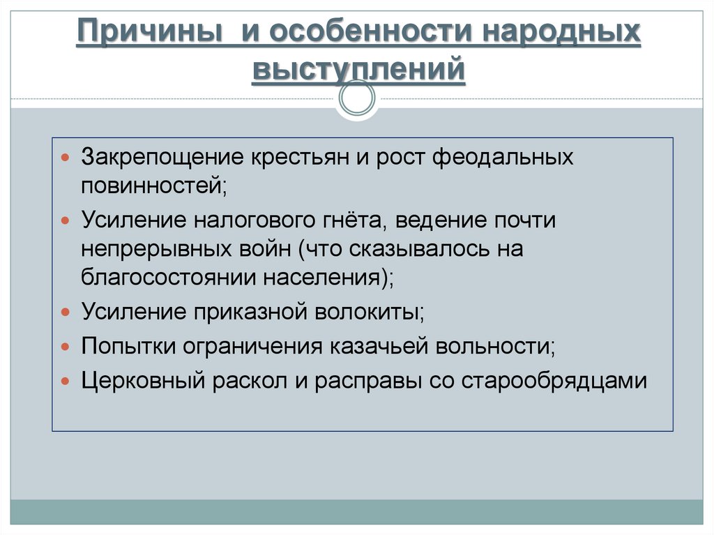 Причины выступления. Причины народных выступлений закрепощение крестьян. Причины и особенности народных выступлений. В чем особенности народных выступлений. Усиление гнета крестьян.