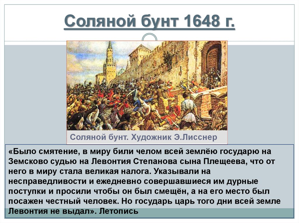 Народные движения соляной бунт медный бунт. Э. Лисснер соляной бунт в Москве 1648 г.. Соляной бунт в Москве художник э э Лисснер. 1 Июня 1648 года в Москве вспыхнул соляной бунт.