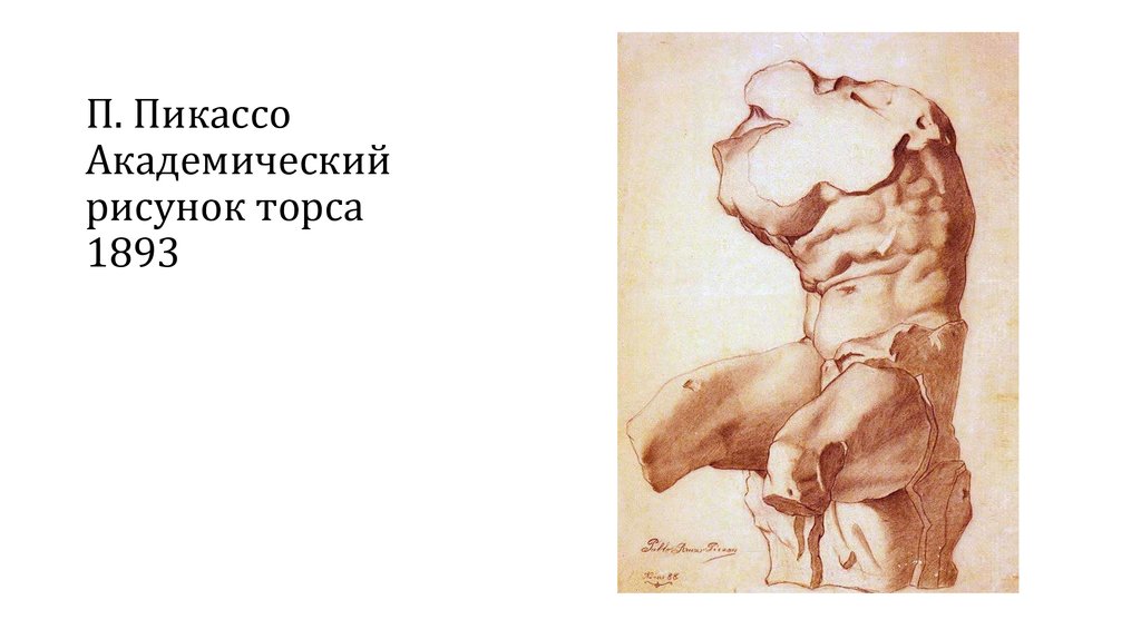 П. Пикассо Академический рисунок торса 1893