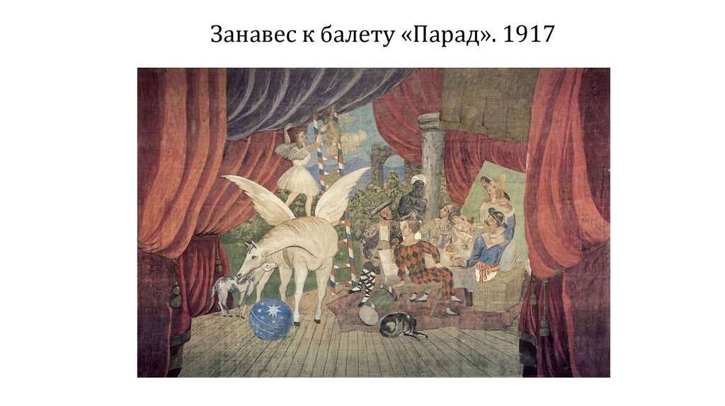 Занавес к балету «Парад». 1917