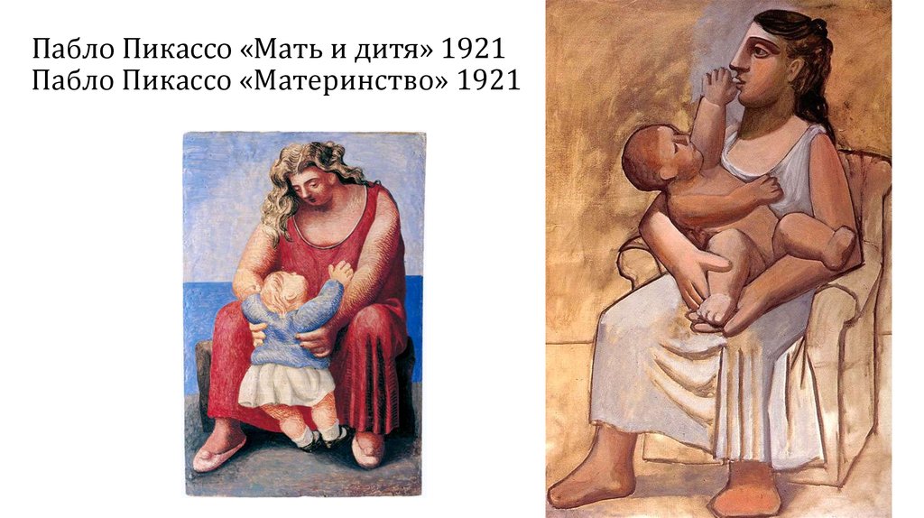 Пабло Пикассо «Мать и дитя» 1921 Пабло Пикассо «Материнство» 1921