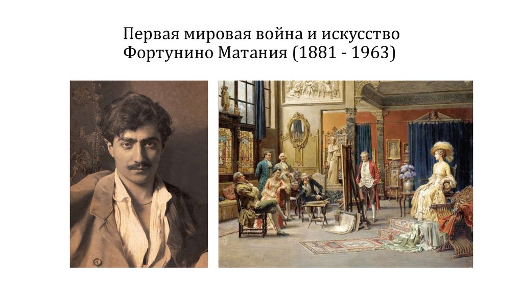 Первая мировая война и искусство Фортунино Матания (1881 - 1963) 
