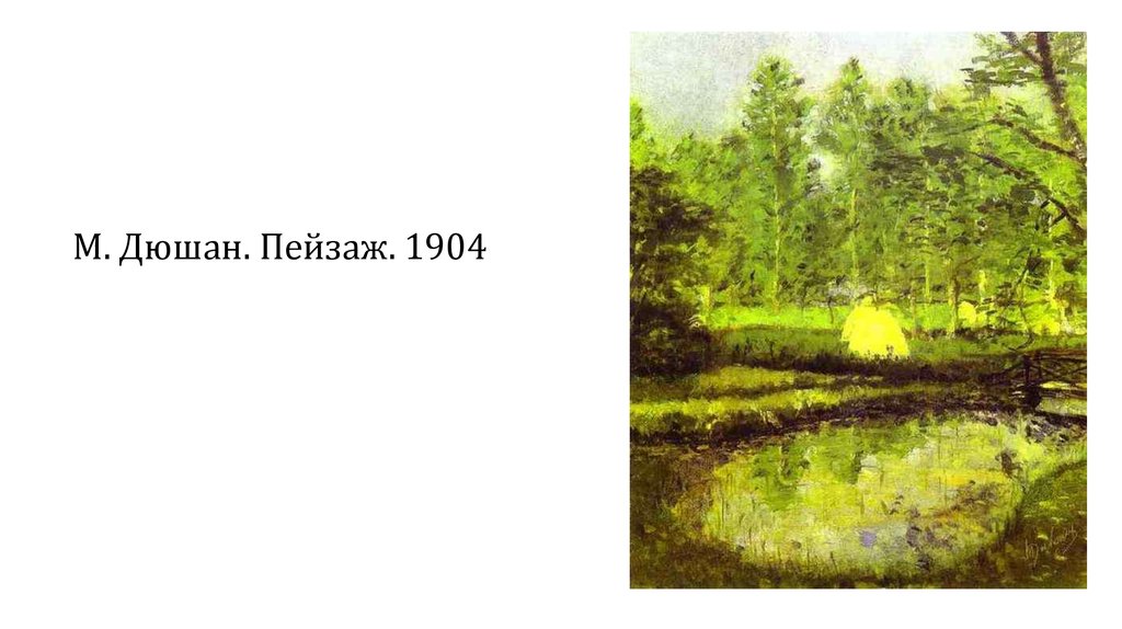 М. Дюшан. Пейзаж. 1904