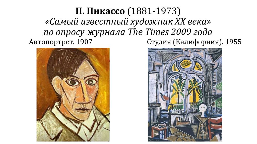П. Пикассо (1881-1973) «Самый известный художник ХХ века» по опросу журнала The Times 2009 года Автопортрет. 1907 Студия