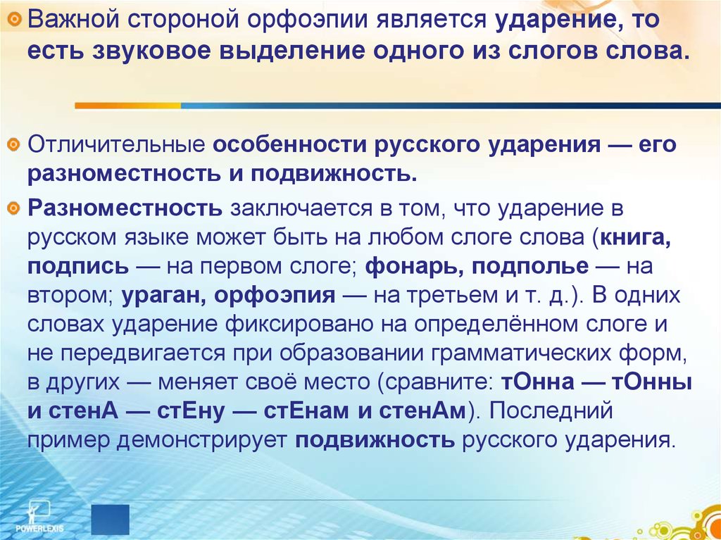 Явится ударение. Характеристика русского ударения. Особенности русского ударения с примерами. Особенности постановки ударения в русском языке. Характеристика русского ударения кратко.