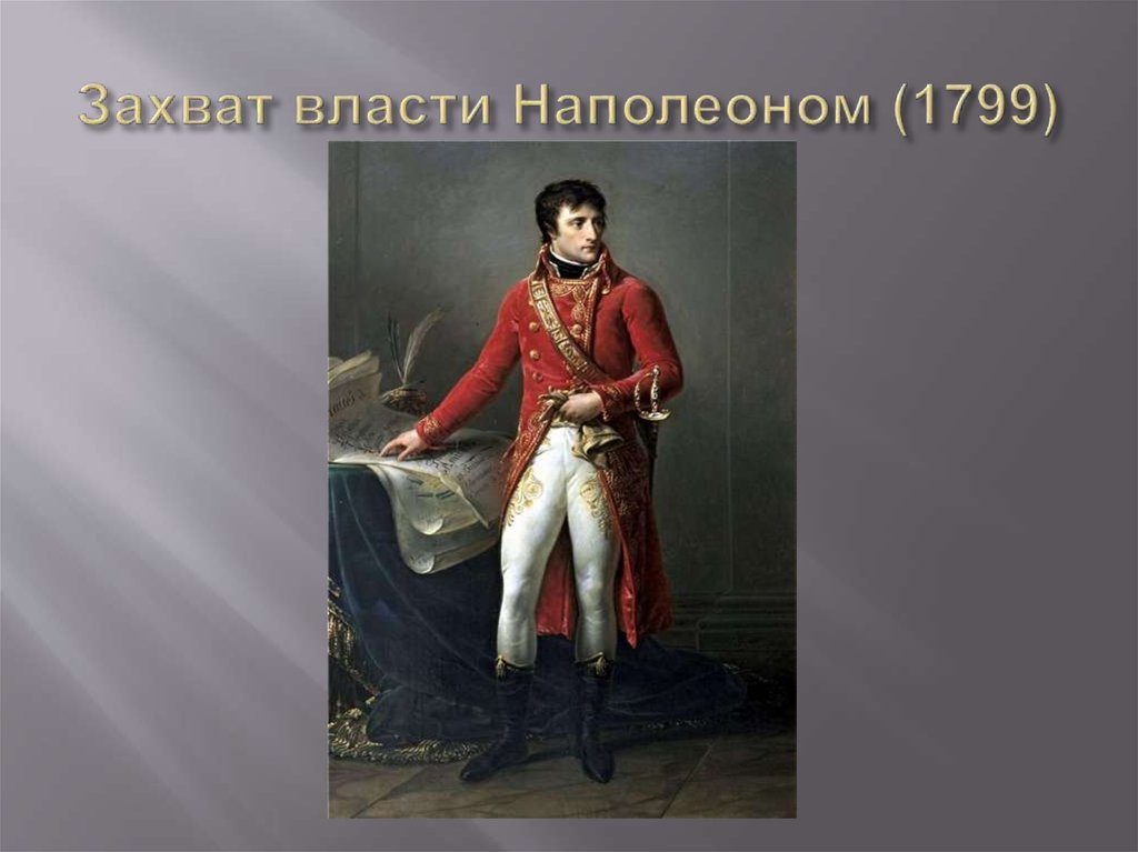Захват власти Наполеоном (1799)