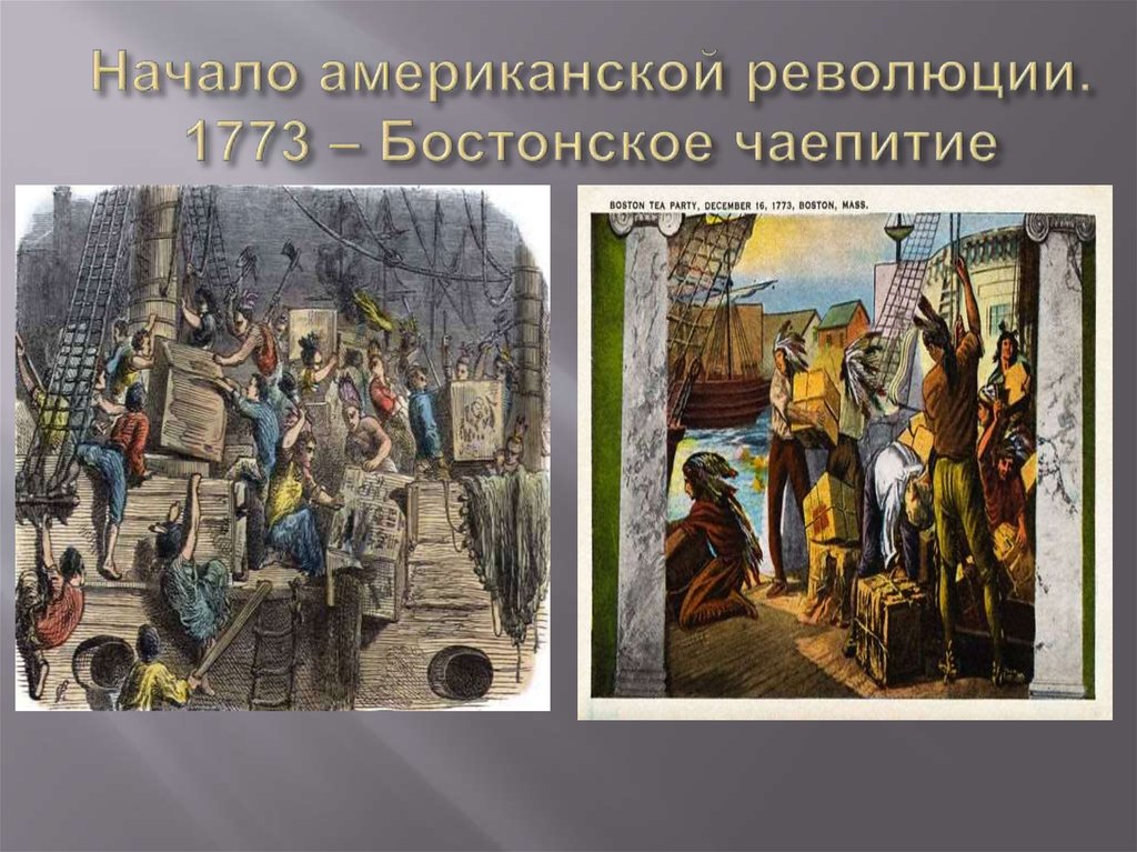 Начало американской революции. 1773 – Бостонское чаепитие