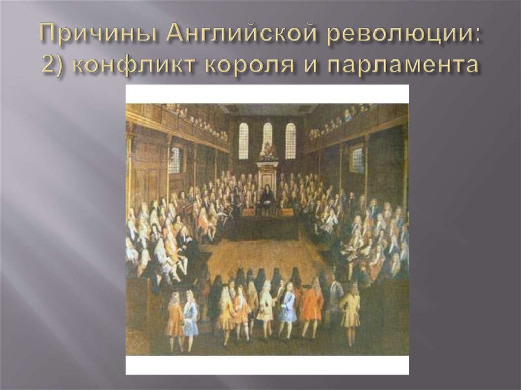 Причины Английской революции: 2) конфликт короля и парламента