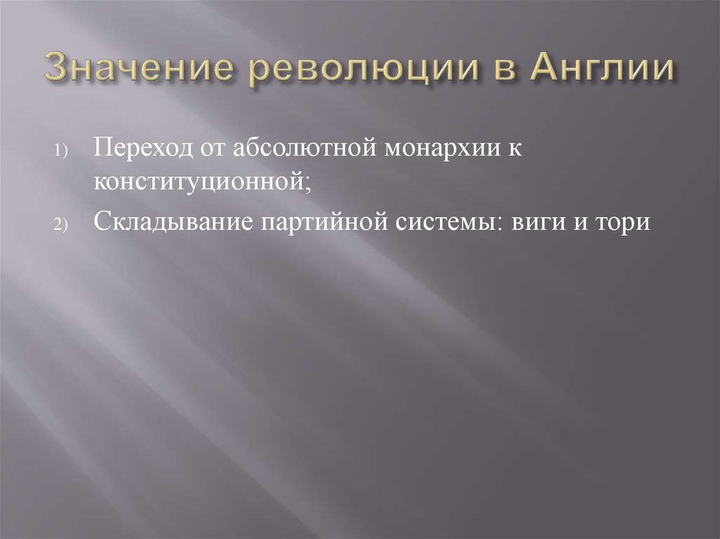 Значение революции в Англии