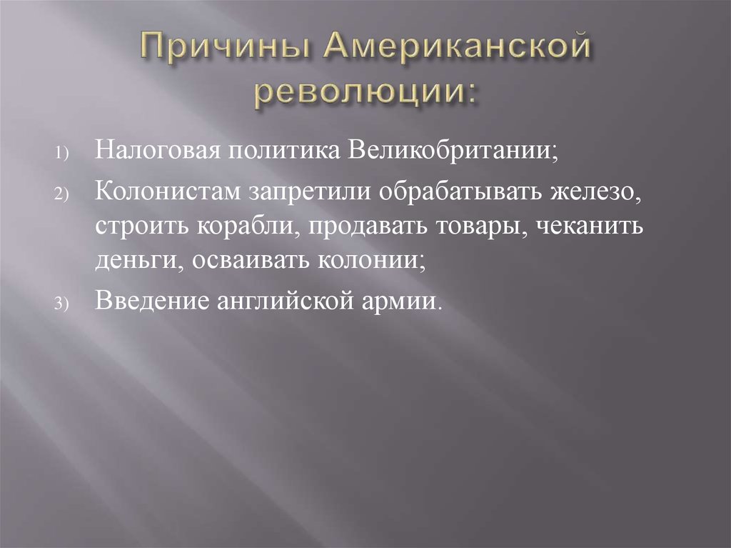Причины Американской революции: