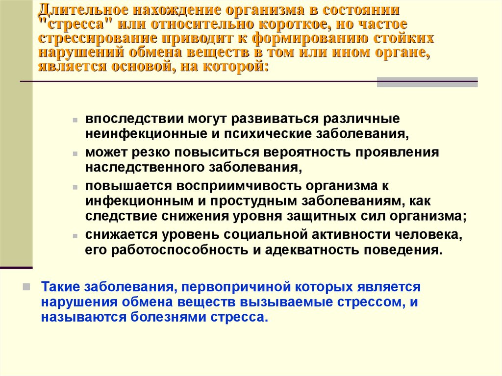 Длительное пребывание. Особенность стрессового состояния. Нахождение в организме описание. Стрессовое состояние экология. Длительное пребывание экономики на дне называют:.