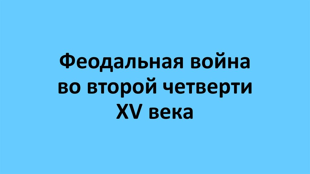 Феодальная война второй четверти 15 века презентация