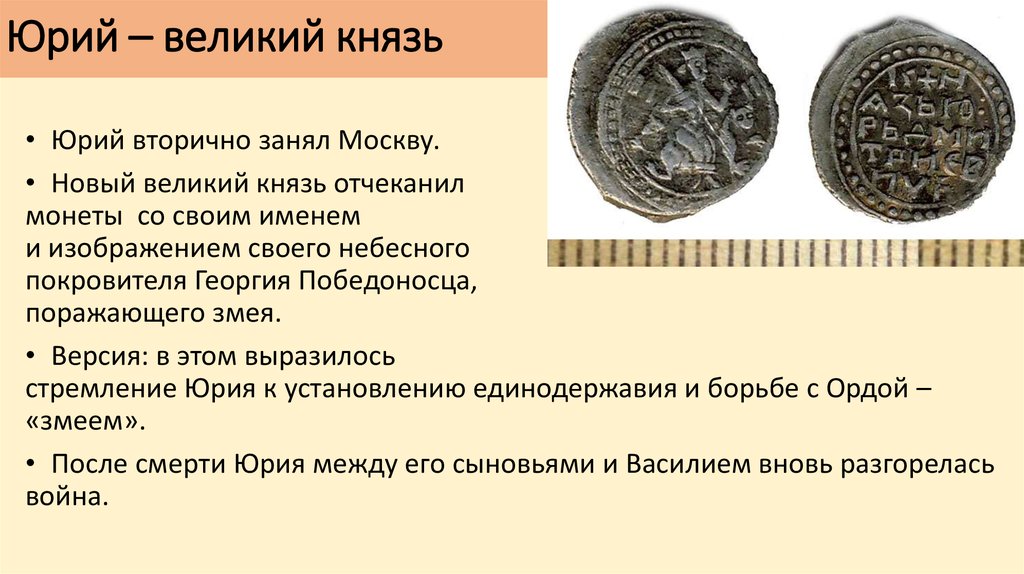 Четверть 15. Отчеканил монеты со своим именем и Георгием Победоносцев. Что значит Великий князь. Установления Юрия для.