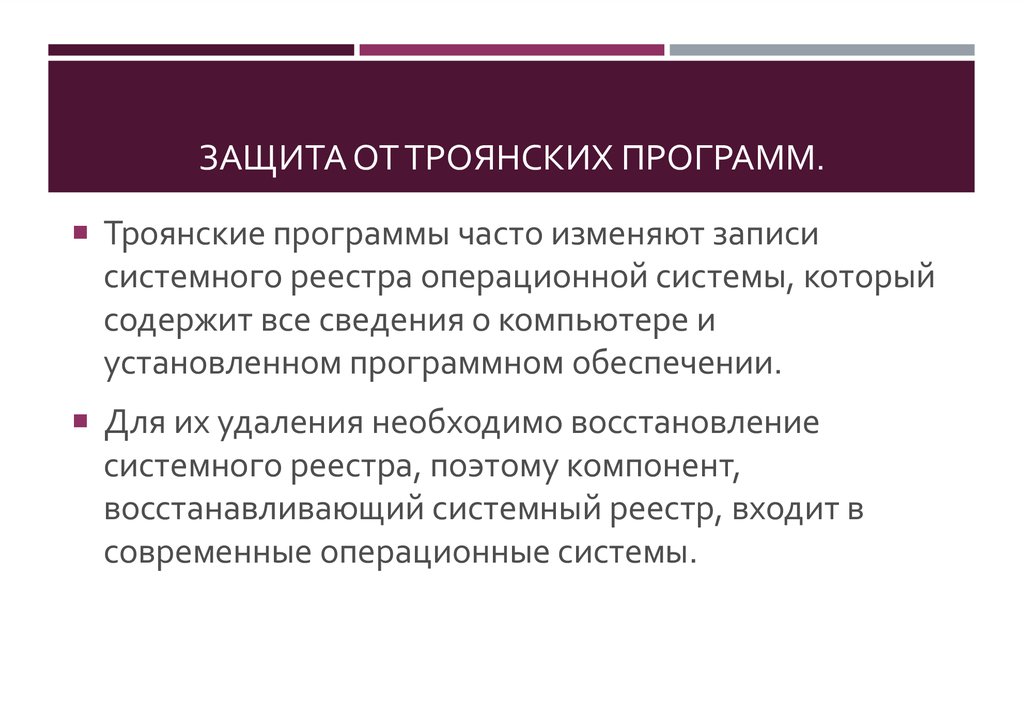 Троянская программа. Троянские программы и защита от них. Троянские программы часто изменяют записи системного. Защита от Трояна.