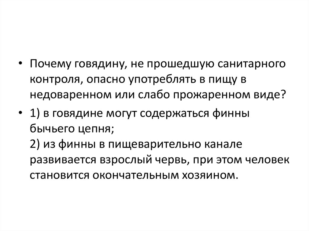 Зачем пояснить. Причины иллюзии контроля опасности. Почему. Почему говядина в пищу недоварена или слабо. Почему мясо должно проходить санитарный контроль.