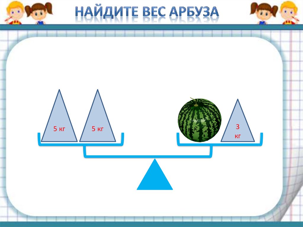 Найдите массу 3. Найди массу арбуза. Вычисли массу арбуза. Найди массу арбуза 5кг 5 кг. Схема нахождения массы.