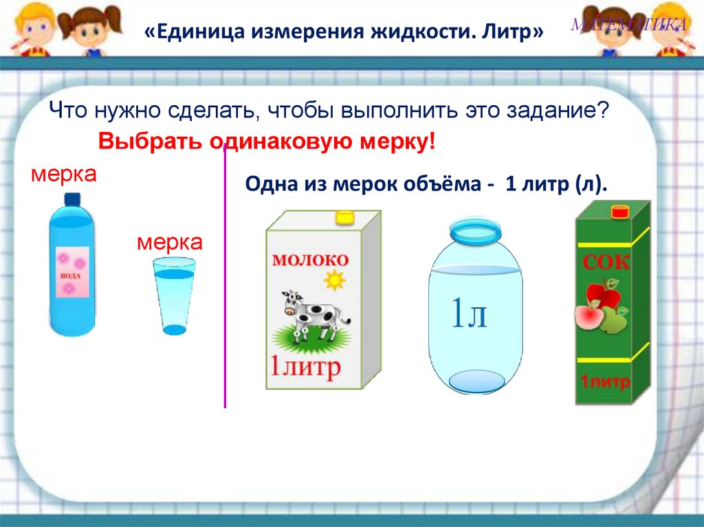 Литр. Литр в кг. Мерка литр. Килограмм литр 1 класс. 1 Литр в кг.