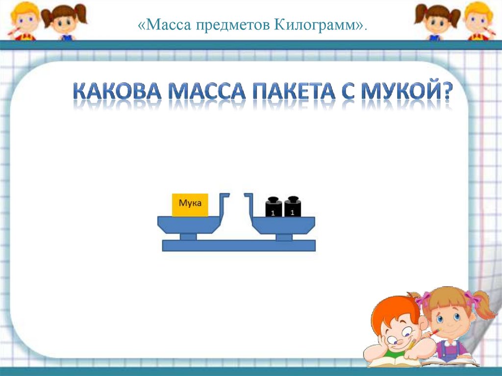 Урок математики 1 класс килограмм школа россии