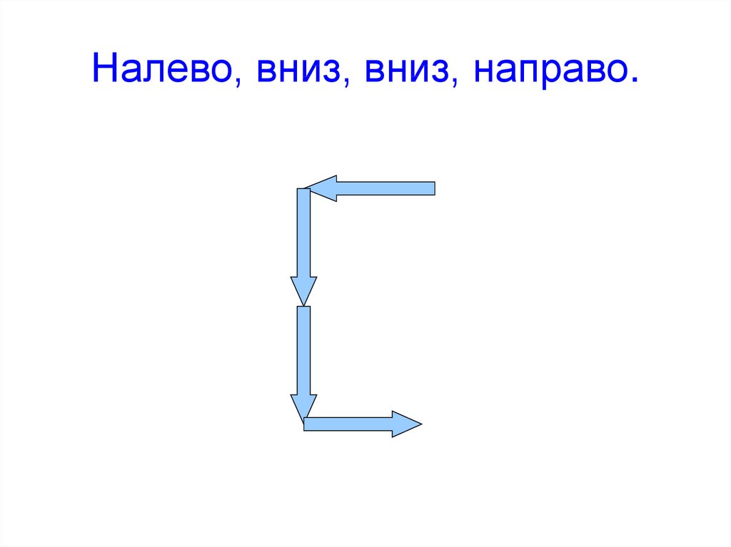 Вниз и налево. Направо и налево как пишется. Бой вниз вниз вверх вверх вниз вниз вниз вверх. СКА робота исполнителя направо налево вверх вниз.