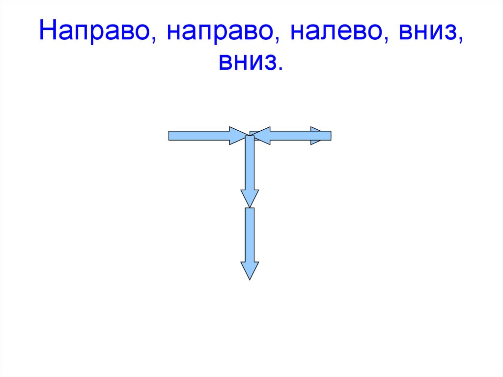 Направо нужно