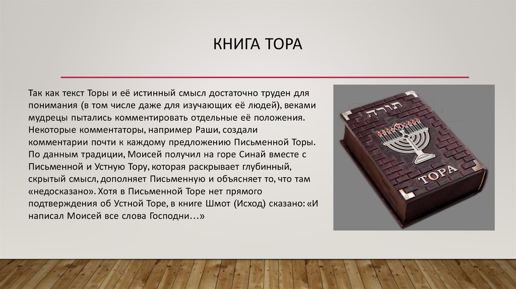 Слово тори. Нигатора. Тора книга. Тора Священная книга иудеев. Сообщение о книге тора.