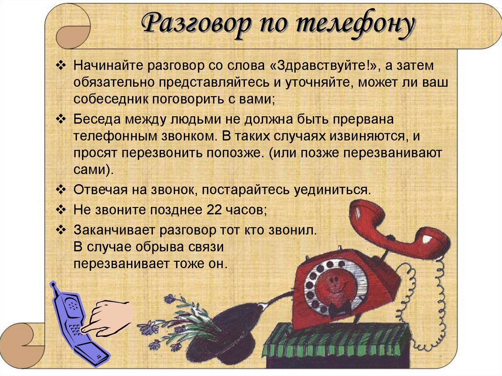 Поговори номер. Диалог беседа по телефону. Правила разговора по телефону. Составление диалога по телефону. Составьте диалог по телефону.