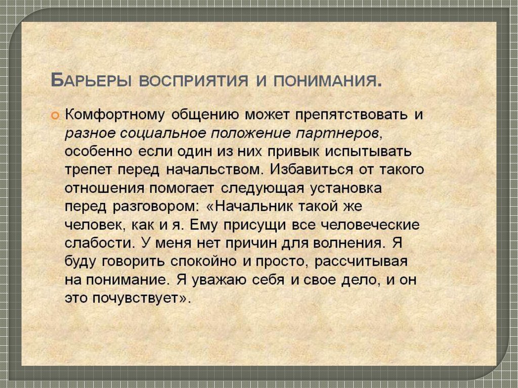 Барьеры восприятия в общении бывают. Барьер восприятия в коммуникации. Ошибки при коммуникации. Барьеры коммуникаций барьер восприятия. Барьеры коммуникации примеры барьеры восприятия.