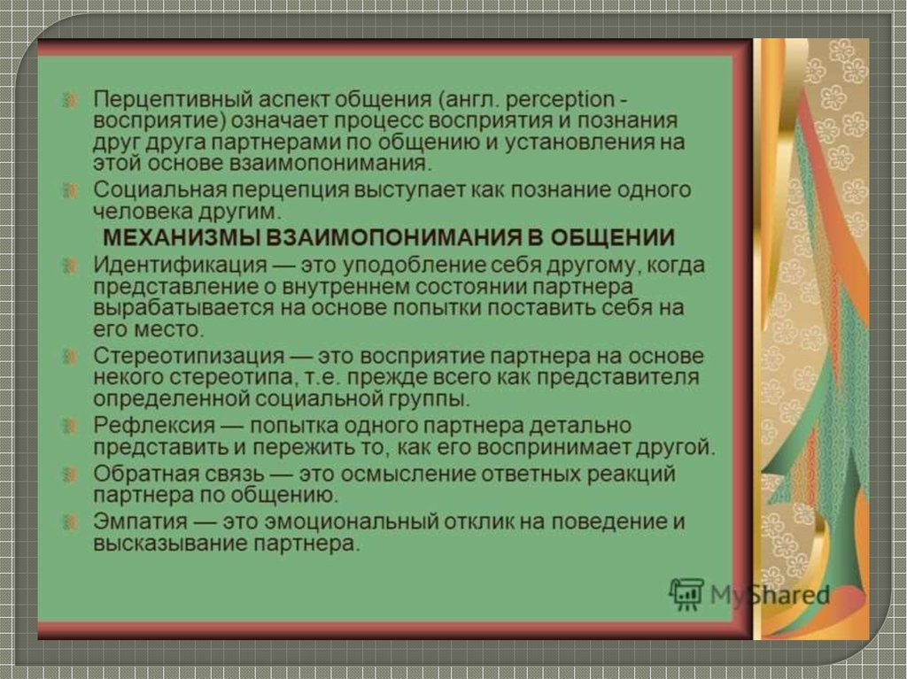 Барьеры восприятия в общении бывают. Перцептивный аспект общения. процесс восприятия и познания друг друга партнерами по общению. механизмы взаимопонимания в общении. барьеры восприятия в общении.