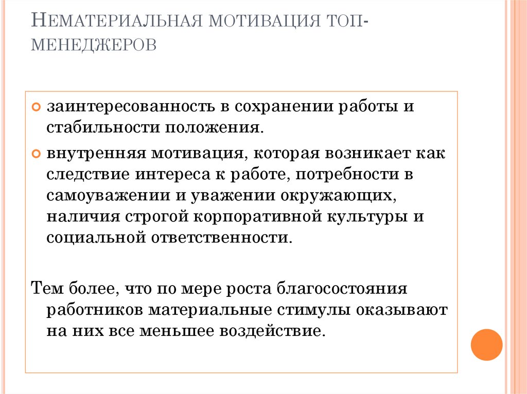 Стимулирование менеджеров. Способы нематериальной мотивации. Виды нематериальной мотивации. Нематериальная мотивация сотрудников. Нематериальная мотивация примеры.