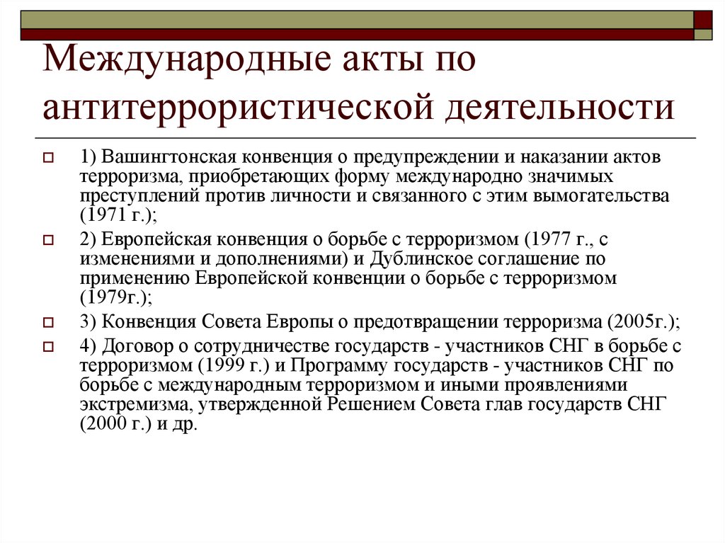 Какие международные акты. Международные акты. Международные правовые акты. Правовые документы по антитеррористической деят. Международнве акты ПСО.