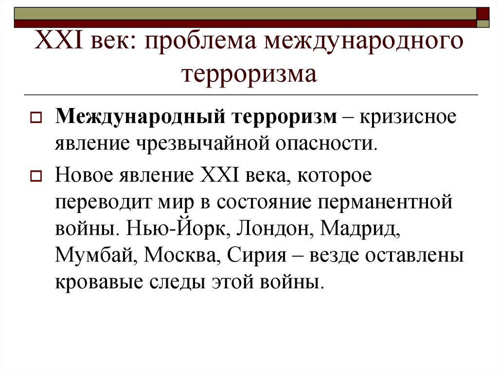 Международные проблемы. Основные черты 20 столетия проблемы войны и мира терроризм.