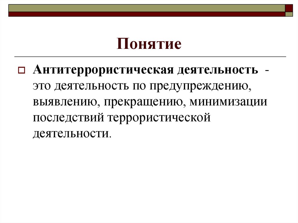 10 кл презентация правовые основы антитеррористической политики