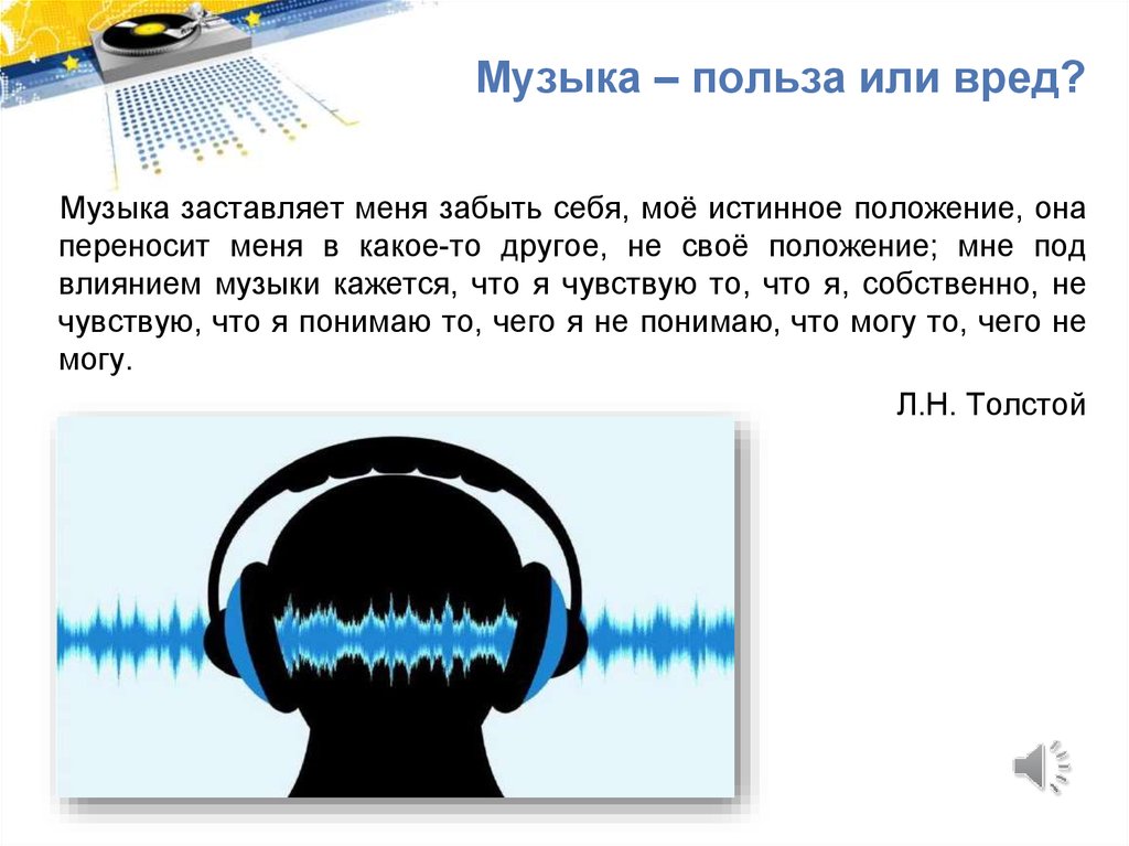 Осторожно громкая музыка презентация