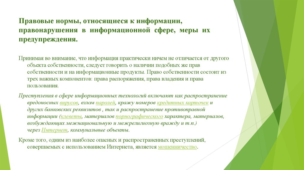 Правовое регулирование в информационной сфере презентация 11 класс информатика