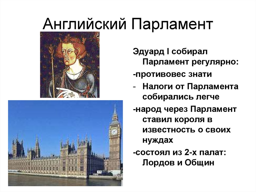 Собранный англ. Возникновение английского парламента 1265. Первый английский парламент 1265. Парламент Англии 13 века. Первый парламент в Англии 6 класс.
