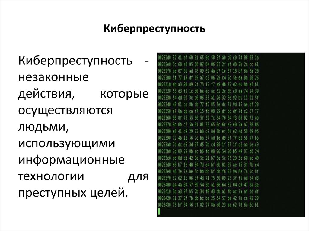 Презентация по теме киберпреступность