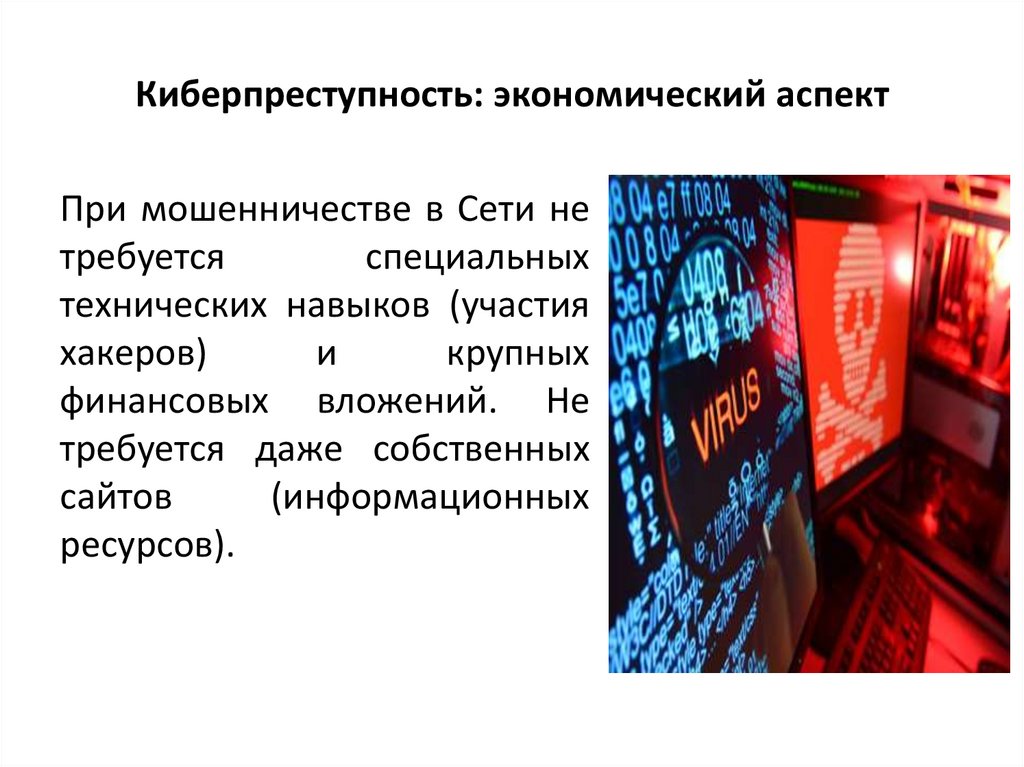 Презентация на тему киберпреступность 9 класс